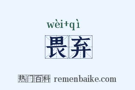畏弃是什么意思的图片
